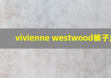 vivienne westwood裤子尺码